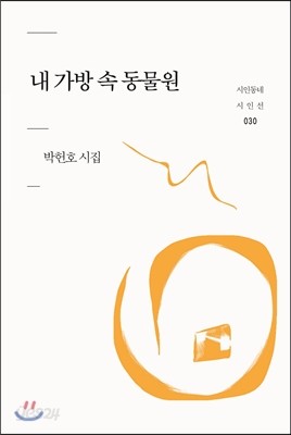 내 가방 속 동물원