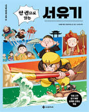 한 권으로 읽는 서유기
