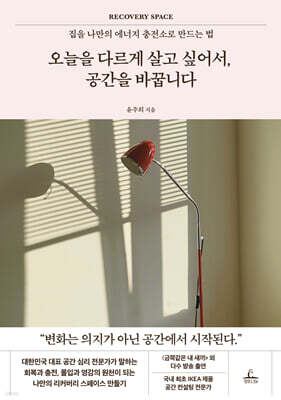 오늘을 다르게 살고 싶어서, 공간을 바꿉니다