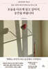 오늘을 다르게 살고 싶어서, 공간을 바꿉니다