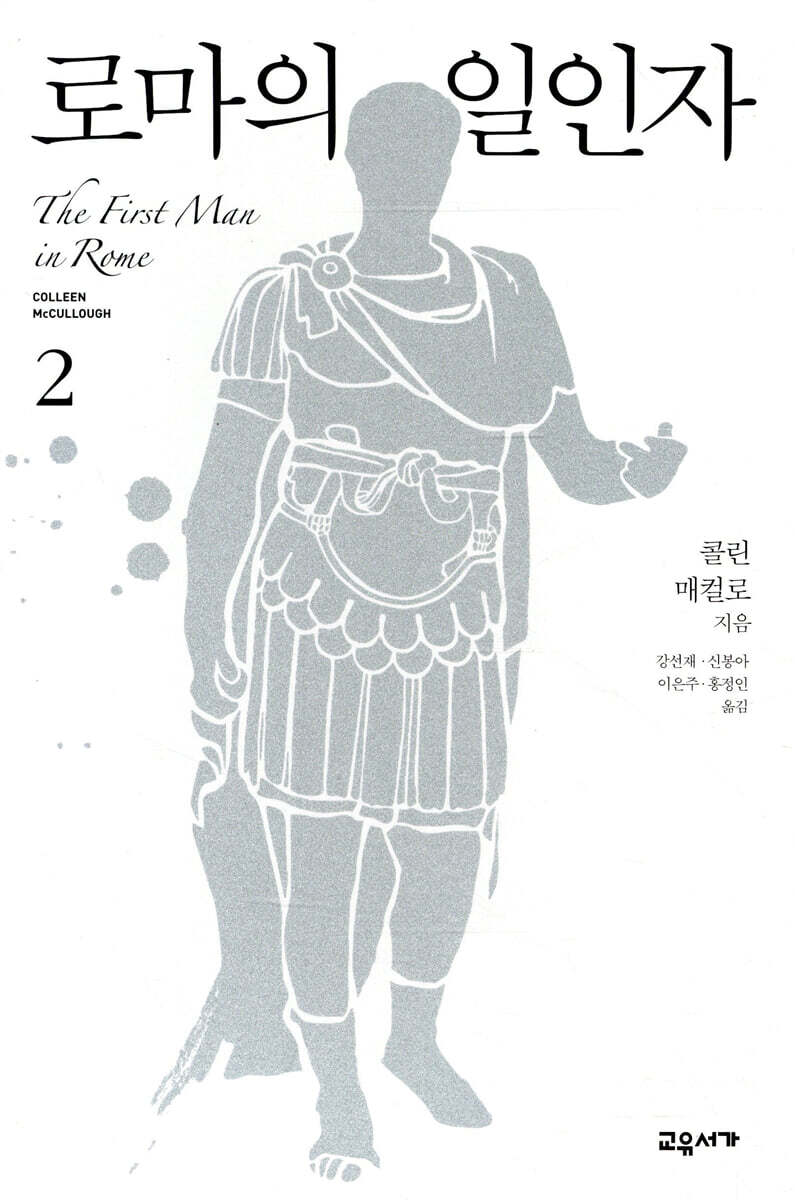 로마의 일인자 2