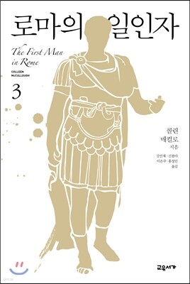 로마의 일인자 3