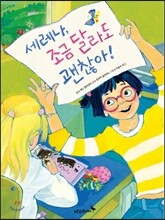 세레나, 조금 달라도 괜찮아!