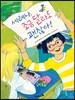 세레나, 조금 달라도 괜찮아!
