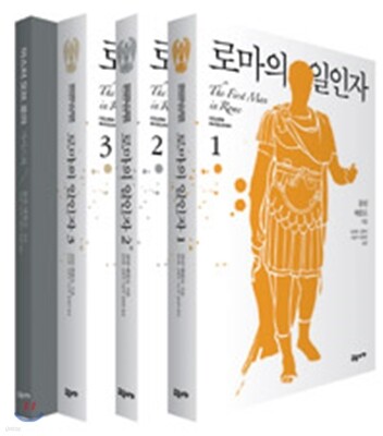 로마의 일인자 세트