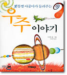 별똥별 아줌마가 들려주는 우주 이야기