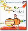 별똥별 아줌마가 들려주는 우주 이야기