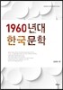 1960년대 한국문학