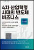 4차 산업혁명 시대의 반도체 비즈니스