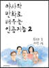 야사와 만화로 배우는 인공지능 2