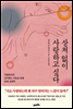 상처 없이 사랑하고 싶다