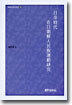 일제시대 재일조선인 민족운동 연구