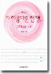세상의 가장 아름다운 전쟁, 그대와 나