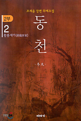 동천 2부 - 2
