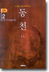 동천 2부 - 2