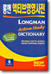 Longman Active Study Dictionary 롱맨 액티브 영영사전