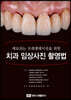 치과 임상사진 촬영법