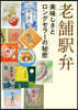 老鋪驛弁
