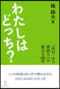 わたしはどっち?