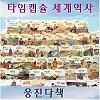 [웅진다책]타임캡슐 세계역사(정품)★2015년★최신간미개봉새책/전구성완벽풀세트(도서센터직배송)