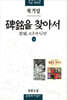 비명을 찾아서 (상)