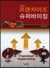 프랜차이즈 슈퍼바이징