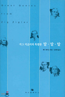 지그 지글러의 특별한 말 말 말