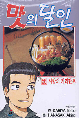 맛의 달인 56