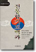 전통합기도백과