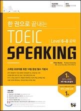 한 권으로 끝내는 토커비 토익스피킹