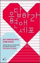 응답하라, 연애세포