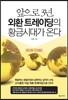 앞으로 3년, 외환트레이딩의 황금시대가 온다