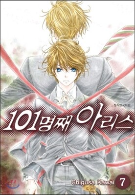 101명째 아리스 7