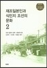 재조일본인과 식민지 조선의 문화 2