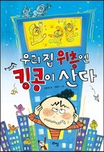 우리집 위층엔 킹콩이 산다