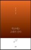 학교에는 고래가 산다