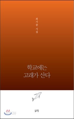 학교에는 고래가 산다