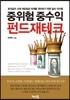 중위험 중수익 펀드재테크