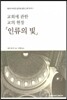 인류의 빛
