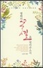 평화의 꽃길을 열어 주소서