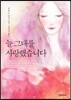 늘 그대를 사랑했습니다