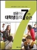 성공하는 대학생들의 7가지 습관