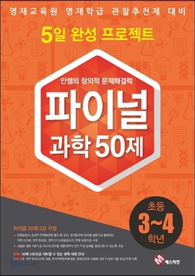 안쌤의 창의적 문제 해결력 파이널 과학 50제 3,4학년