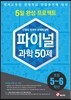 안쌤의 창의적 문제 해결력 파이널 과학 50제 5,6학년