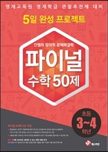 안쌤의 창의적 문제 해결력 파이널 수학 50제 3,4학년