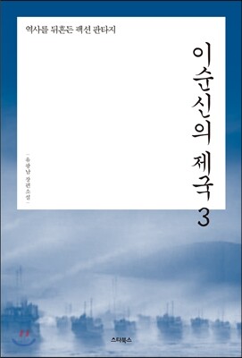 이순신의 제국 3