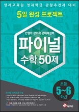 안쌤의 창의적 문제 해결력 파이널 수학 50제 5,6학년