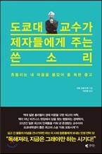 도쿄대 교수가 제자들에게 주는 쓴소리
