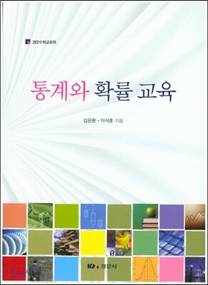 통계와 확률 교육