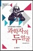 과학자의 두얼굴